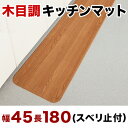 木目調 キッチンマット 幅45 x長さ180 裏面滑り止め加工 フローリングカーペット 木目 滑り止め キズ防止 汚れ防止 お手入れ簡単 ろうか敷き