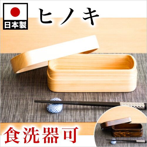 お弁当箱 ひのき ヒノキ 国産 木製 おしゃれ 食洗機対応 ランチボックス 天然木 無垢材…...:kagudoki:10035804