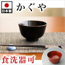 お椀 木製 食洗機対応 漆器 漆椀 漆塗り うるし塗り おしゃれ 国内加工品 お椀 茶碗 汁椀 飯椀 和食器 和モダン 食器洗浄機対応 食洗器対応 食器洗い機対応 お椀 木製 かぐや椀 赤 黒 ナノコート加工 お椀 木製 食洗機対応