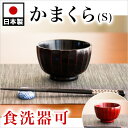 茶碗 漆 かまくら 汁椀 赤 黒 小 女性 子供 漆椀 食洗機対応 漆器 漆塗り うるし塗り 日本製 おしゃれお椀 茶碗 飯椀 木製 和食器 和モダン 還暦祝い 引っ越し祝い 食洗器対応 茶碗 ナノコート加工 シンプル 敬老の日 母の日 ギフト送料無料