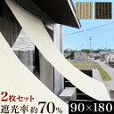 サンシェード 2枚セット 90×180cm 日差し 紫外線カット 遮光率約70% 日よけサンシェード 夏 日除け オーニング バルコニーやテラス 庭 ベランダ シェード 冷房の節約 省エネ対策 サンシェード 目隠し ブラウン ベージュ シンプル UV対策 遮光 庭/通販/送料無料 新生活