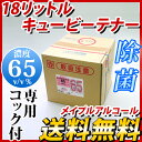 メイプルアルコール65 18L キュービテナー(専用コック付き)【送料無料】メイプルラビング エタノール製剤 食品添加物 除菌用アルコール 業務用 除菌スプレー 除菌アルコール 食品除菌 食品用 惣菜 食器 調理器具 業務用 人気【smtb-k】【ky】 新生活
