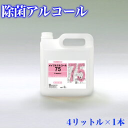 除菌 アルコール メイプルアルコール75 除菌液 ウイルス 感染対策 4リットル ボトル <strong>エタノール</strong>製剤 食品添加物 除菌用アルコール 食品にかかっても安全 食品用 惣菜 食器 調理器具 厨房 除菌 業務用 助成金 補助金 給付金