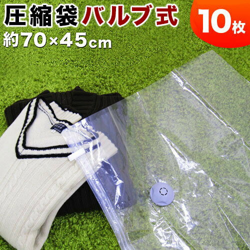 圧縮袋 バルブ式 衣装ケース用圧縮袋 人気10枚セット 衣類圧縮袋 トラベル 衣類用圧縮袋…...:kagudoki:10007365
