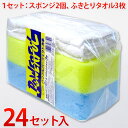 パワフルパーフェクト洗車セット 24セット入り(1セット:スポンジ2個 タオル3枚) 【E-006】 洗車スポンジ 業務用業務販売お徳用まとめ売りイベント向け景品卸売販促品 洗車用品記念品粗品/木製/薄型/通販/送料無料 新生活 組立不要