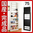 地震対策耐震本棚ブックシェルフ木製スリム収納庫ブックラック書棚シェルフ文庫本キッズCDラックDVDラックカシマカスタム風薄型シンプル北欧家具バーゲンikea (イケア) ニトリ通販好きに【完成品】つっぱり伸縮シェルフ 幅75cm 【LP-5103】 壁面収納 本棚 ブックシェルフ 書棚 コミック収納 文庫本【代金引換不可】キッズ カシマカスタム風本棚【送料無料】木製薄型北欧家具通販激安【smtb-k】【w1】