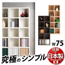 飾らない美しさ、究極のシンプル。 LATTICE ラチス幅75cm高さ180cm 日本製 国産 本棚 書棚 F☆☆☆以上(JIS・JAS規格) 完成品ブックシェルフA4ファイル正方形 収納スペース ディスプレイラック 木製/薄型/通販/送料無料 新生活