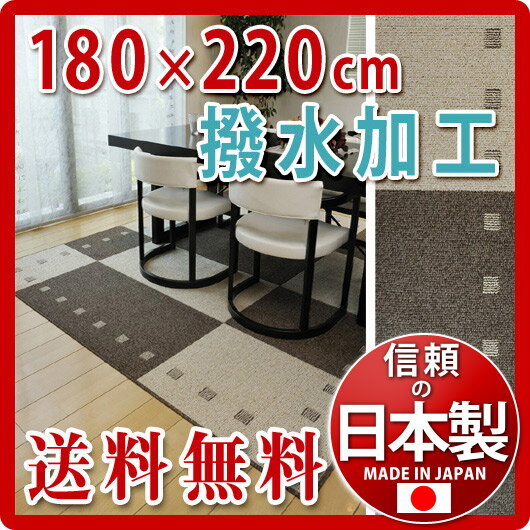 ガナッシュ 撥水加工 丸巻 カーペット ダイニング 180×220 cm 日本製国産 防ダニ 抗菌基布使用 不織布貼 北欧モダン家具インテリア 【送料込み送料無料】【sswf1】【全品送料無料】