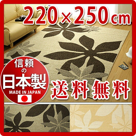 マギィ 撥水加工 丸巻 カーペット ダイニング 220×250 cm 絨毯 じゅうたん マット 日本製国産 防ダニ 抗菌基布使用 不織布貼 北欧モダン家具インテリア 【送料込み送料無料】【sswf1】【全品送料無料】