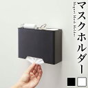 マグネットマスクホルダー マスクホルダー マグネット式 磁石 マスク 便利 収納 おしゃれ シンプル フタ付き 清潔 玄関 贈り物 プレゼント マスクを玄関扉に収納 送料無料
