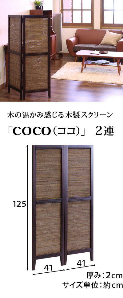 ココスクリーン2連高さ125cm和風衝立スクリーンアジアン折りたたみ折り畳みパーテーション茶ブラウン木製シェード間仕切りつい立ついたてインテリア家具/パーティション【送料込み】02P30Nov14