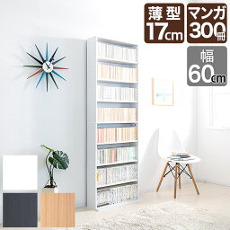 文庫書棚 薄型 幅60cm 奥行17cm 文庫ラック コミック収納 CD収納 DVD収納 <strong>隙間収納</strong> <strong>スリムラック</strong> 壁面収納 壁面本棚 壁面書棚 棚 漫画 本棚 子供部屋 廊下 薄型 スリム 大容量 木製 ナチュラル 茶 ダークブラウン 白木目 ホワイト 送料無料 本棚 大容量