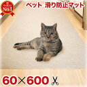 ペット用 猫 滑り止め 洗える ロールカーペット ロールマット6m 長さ600 幅60 吸着 絨毯 フリーカット 滑り止め ロングタイプ 置くだけ マット無地 丸洗い 水洗い 軽量 傷防止 廊下敷き 防音 キッチンマット 使い捨て