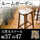 北欧風 スツール マホガニー 無垢 木製スツール