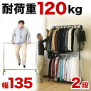ハンガーラック 2段、スチール製ハンガーラック 2段、幅135.5cm、耐荷重120kgの強度、伸縮可能ハンガーラック 2段、キャスター可動式ハンガーラック 2段、丈夫な金属製ハンガーラック 2段タイプ、洋服のハンガーラック 2段掛、クローゼットにハンガーラック 2段、送料無料