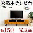 ローボード テレビ台 完成品 北欧 幅150cm 総天然木 ラバーウッド テレビ台 テレビボード ココア TVボード 40型 50型 60型 TV台 液晶テレビ台 北欧 リビングボード リビング収納 おしゃれ 高級上質 木製 天然木 脚付き 送料無料 新生活