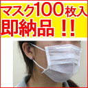 ●即日出荷可能！●学生・小柄な女性に！即納品のマスクです！！マスク即納品100枚入り！　子供向け　少し幅が小さめ　ディスポーザブル　マスク　使い捨てマスク　午後の注文は翌日発送