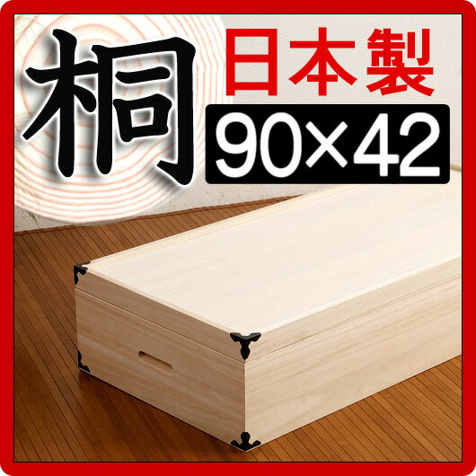 【レビューで5％OFF】日本製 完成品 桐衣装箱 1段高さ19 幅91×奥行42×高さ19cm 衣類の収納に最適な天然桐材使用 和風衣類収納 きもの収納 収納ボックス箪笥タンスたんす 国産品 【送料無料】木製 薄型 通販 北欧 テイストikeaイケア派に【sswf1】【全品送料無料】