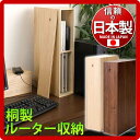 【レビューで5％OFF】日本製 完成品 桐製ルーター収納ボックス 【ナチュラル/ブラウン】無線LANルーター 収納 LAN端子用子機収納 有線LANルーター収納 パソコンモニター台 モニタースタンド 国産品 【送料無料】木製 薄型 通販 北欧 テイストikeaイケア派に シンプル