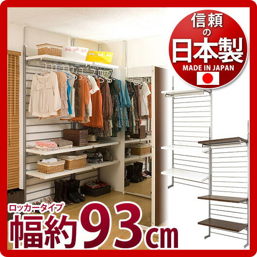 突っ張り式ラダーハンガー 幅約93cm 棚 ラダーラック 壁面家具ロッカータイプ ハンガー…...:kagudoki:10006617