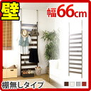 日本製 突っ張りNEWラダーラック 幅66cm 店舗用 薄型 間仕切り パーテーション パーティション 衝立 ハンガーラック 壁面収納 ハンガーポール 国内生産 国産【送料無料】木製/薄型/通販/北欧/テイストikeaイケア派に【RCP】【送料無料_spsp1304】