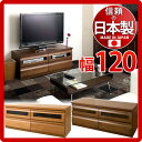 天然木アルダー材ローボード 幅120cmの日本製テレビ台 フ...