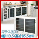 日本製 完成品カウンター下収納ガラス引戸 幅113.5 高さ85.5cm窓下収納 キッチンカウンター下収納 チェスト リビングチェスト スリム収納 引き戸引戸 国内生産 国産/木製/薄型/通販/北欧/送料無料 ikeaイケア派に 楽天 家具【RCP】02P04Aug13