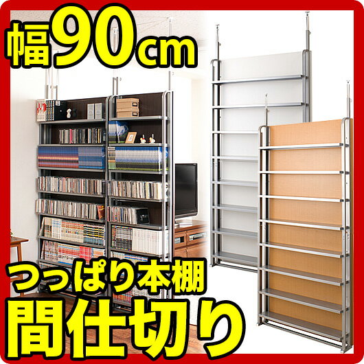 日本製 突っ張り式壁面収納 間仕切りパーテーション 幅90cm 本棚 書棚 店舗用 薄型 …...:kagudoki:10007740