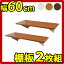 【追加棚板2枚組】日本製 突っ張りウォールパーテーション専用棚板 幅60cm 部品 パーツ棚単品 店舗用【送料無料】【送料込み】