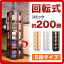 回転式コミック収納ラック 5段 高さ120 【ナチュラル/シルバー/ダークブラウン】CDラックDVDラック 本棚 ディスプレイラック 本対応 回転コミックラック 回転式ラック 回転タワー収納 ブックシェルフ 【送料無料】木製薄型北欧家具通販人気 シンプル