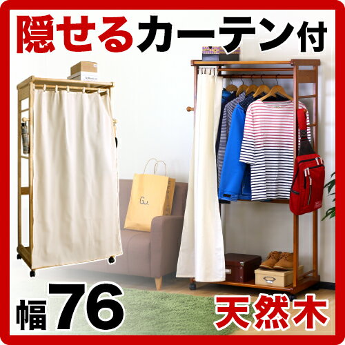 ハンガーラック カーテン付き 天然木 幅76cm キャスター付き 【ナチュラル/ブラウン】…...:kagudoki:10006192