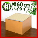 横幅60cm PP樹脂製畳 畳収納 ハイタイプ 恵香 高床式...