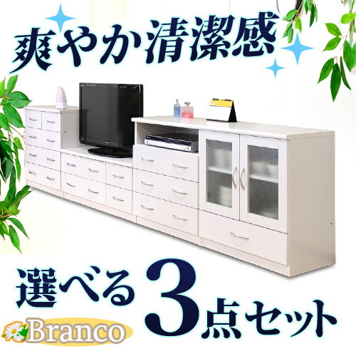 【新生活セール激安セット】ピュアホワイト 収納シリーズ [Branco(ブランコ)] 3点セット ハイチェスト キャビネット ローチェスト 幅90cm白引出 電話台 ミニテレビ台 TV台 AVボード FAX台 ファックス台 整理ダンス【送料無料】木製薄型北欧家具通販激安 シンプル整理ダンステレビ台TV台FAX台ファックス台木製キャビネット引き出しサイドボードサイドチェスト衣類収納タンスたんすラック薄型 木製キッズ 北欧 テイスト 送料無料 通販ikeaイケア派に