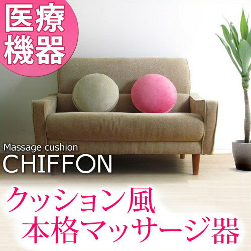 【医療機器認可取得】マッサージクッション シフォン[CHIFFON] コンパクトマッサージャー ハンディマッサージャー かわいい ルルドやマカロン・キューモなど可愛いマッサージ器がほしい方に！ 肩 腰 足 電動マッサージ器 健康器具 マッサージ機 【送料無料】【sswf1】小型コンパクト マッサージクッション 肩腰脚足ふくらはぎ肩コリマッサージ器ピンクアイボリーむくみ激安薄型 木製キッズ 北欧 テイスト 送料無料 通販ikeaイケア派に