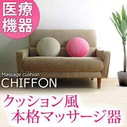 マッサージクッション シフォン[CHIFFON] コンパクト ハンディ マッサージャー かわいくても本格もみ玉マッサージ器 肩 腰 足 電動マッサージ器 健康器具 マッサージ機 かわいい 父の日 母の日 敬老の日 ギフト 誕生日 プレゼント医療機器認可取得 送料無料