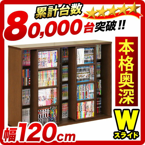 奥深 ダブルスライド 幅120cm ワイドDX スライド書棚【ナチュラル/ブラック/ホワイト/ブラウ...:kagudoki:10000481