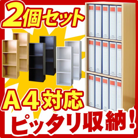 A4サイズ キングファイル対応 3段シェルフ2個セット 書棚 本棚 幅40cm 3段棚 A4ファイル収納棚 ブックシェルフ 事務家具 事務書棚 オフィス家具 オフィス収納カラーボックス ラック 【送料無料】木製 薄型 通販 北欧 テイストikeaイケア派に シンプル