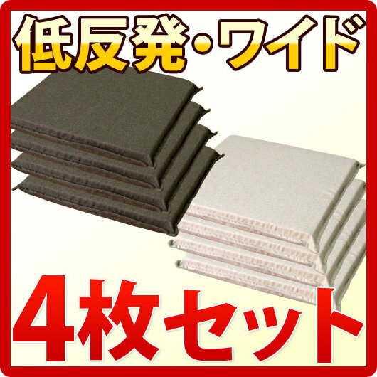 【SBHR500020506】【SBHR 低反発ワイドフロアークッション 4枚セット】 日本製 国産 ざぶとん 座布団 キッズ こども カラフル 腰痛対策 大きい リビング フローリング ビッグサイズ 【送料無料】木製 薄型 通販 北欧 テイストikeaイケア派に【sswf1】【全品送料無料】低反発ワイドフロアークッション日本製ざぶとん座布団ファブリックこどもキッズカラフル大きいリビング腰痛対策SALE激安薄型 木製キッズ 北欧 テイスト 送料無料 通販ikeaイケア派に