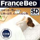 フランスベッド製【羊毛入りデュラテクノマットレス】(セミダブル用)【代金引換利用不可】【ASZ】 新生活