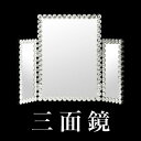 三面鏡 卓上 MIRAYU 鏡 キラキラ ロイヤルモダンミラー 豪華 高級 クリスタル 装飾 卓上ミラー テーブルミラー ロイヤルミラー スタンドミラー 卓上鏡メイクミラー 化粧 玄関 クローゼット ガラス ファッションミラー ルームミラー rvpr
