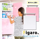 サニタリーラック【Figaro】幅45cm上置き 送料無料 STR-45UP