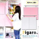 サニタリーラック【Figaro】幅60cm上置き 送料無料 STR-60UP
