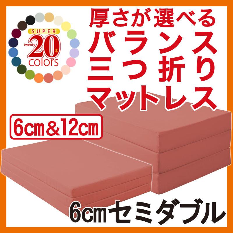 【レビューで5％OFF】「バランス三つ折りマットレス セミダブル／120×195×6cm・2.6kg」！ふとん派にも、ベッド派にも!【ts040200311】【送料無料】木製 薄型 通販 北欧 テイストikeaイケア派に【sswf1】【全品送料無料】【マラソン201207_生活】ふとん派ベッド派三つ折りバランスマットレス羽根布団8点セットと同じ20色シングルセミダブル敷きパッド敷き布団敷きふとん薄型 木製キッズ 北欧 テイスト 送料無料 通販ikeaイケア派に