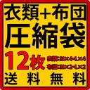 【レビューで5％OFF】【送料無料】 ふとんも衣類も収納圧縮袋いろいろ12枚セット 【衣M×4/衣L×4/布M×2/布L×2】ふとん圧縮袋 布団圧縮袋 衣類圧縮袋 シングル セミダブル トラベル 収納 衣類用圧縮袋 布団用圧縮袋 【送料無料】アウトレット薄型【sswf1】