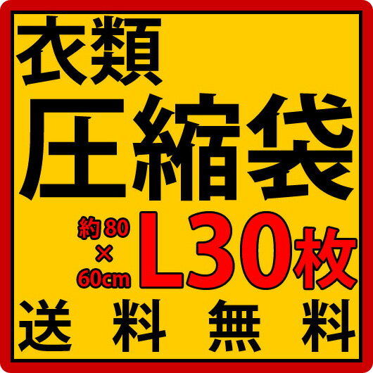 【送料無料】 衣類圧縮袋L 収納ケース ストッカー用 30枚セット 【衣L×30】 衣類圧…...:kagudoki:10006846