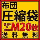 【送料無料】 ふとん圧縮袋 収納袋 M 激安20枚セット 【布M×20】ふとん圧縮袋 布団圧縮袋 フトン圧縮袋 シングル セミダブル トラベル 収納 布団用圧縮袋 訳あり 業務用 業務販売 お試しセット 【送料無料】薄型北欧家具通販激安【RCP】02P04Aug13