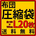 【送料無料】 ふとん圧縮袋 収納袋 L 激安20枚セット 【布L×20】ふとん圧縮袋 布団圧縮袋 フトン圧縮袋 シングル セミダブル トラベル 収納 布団用圧縮袋 訳あり 業務用 業務販売 お試しセット 【送料無料】薄型北欧家具通販激安【RCP】02P04Aug13