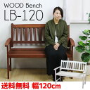 ガーデンベンチ 【送料無料】ベンチ 木製 ガーデン LB-120 ホワイト 白 天然木 ガーデンベンチ 幅120 奥行57 高さ89 ベンチ ウォッシュ仕上げ ベランダ イス 庭園 テラス ガーデン ガーデン チェアー ベンチ OJ-L1