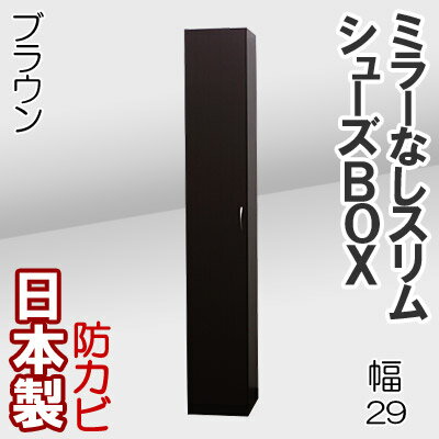 下駄箱 シューズボックス 幅29 靴箱 シューズラック 玄関収納 シューズBOX 収納庫 キャビネット 靴入れ 多目的 ストッカー ハイタイプ スリム 隙間収納 木製 シンプル 北欧 薄型 すきま収納 扉付 大容量 ハイ 国産 日本製 スリムタイプ シューズボックス (ミラーなし) 幅29cm