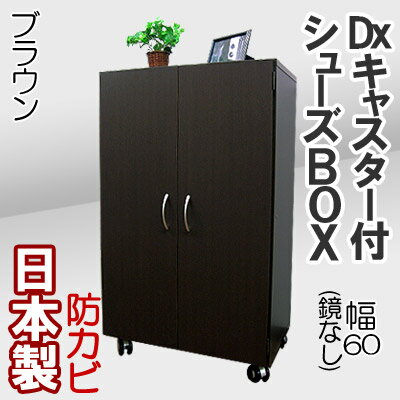 下駄箱 シューズボックス 幅60 靴箱 シューズラック 玄関収納 シューズBOX 収納庫 収納棚 キャビネット 靴入れ 多目的収納庫 ストッカー ロータイプ 木製 シンプル 北欧 エントランス 大容量 ロー 大量収納 国産 日本製 デラックス キャスター付き シューズボックス(鏡なし)